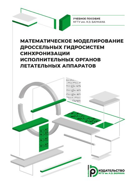 Обложка книги  «Математическое моделирование дроссельных гидросистем синхронизации исполнительных органов летательных аппаратов»