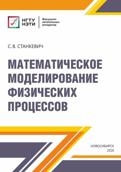 Обложка книги  «Математическое моделирование физических процессов»