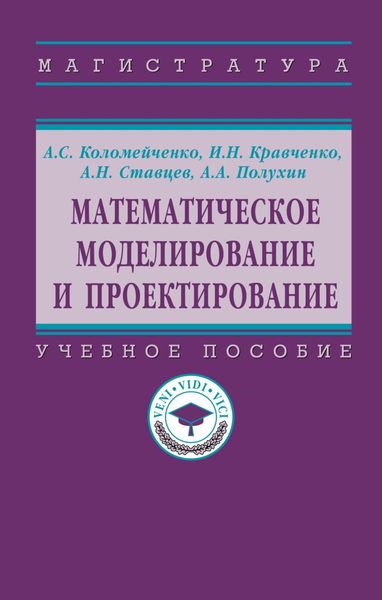 Обложка книги  «Математическое моделирование и проектирование»