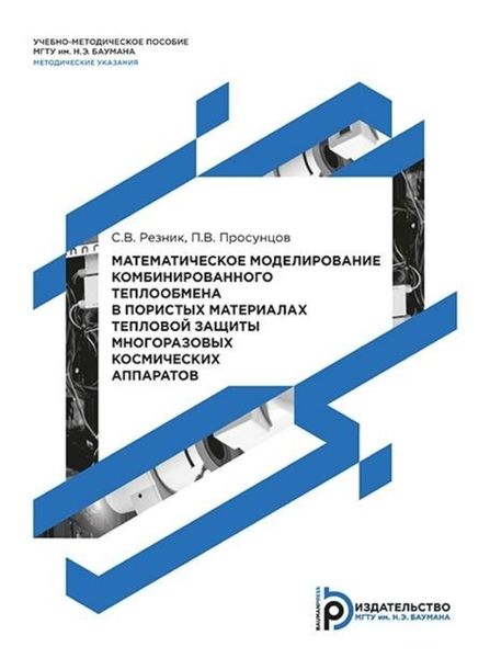 Обложка книги  «Математическое моделирование комбинированного теплообмена в пористых материалах тепловой защиты многоразовых космических аппаратов»