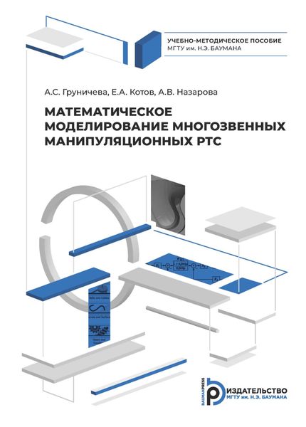 Обложка книги  «Математическое моделирование многозвенных манипуляционных РТС»