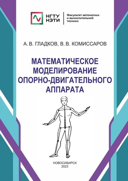 Обложка книги  «Математическое моделирование опорно-двигательного аппарата»