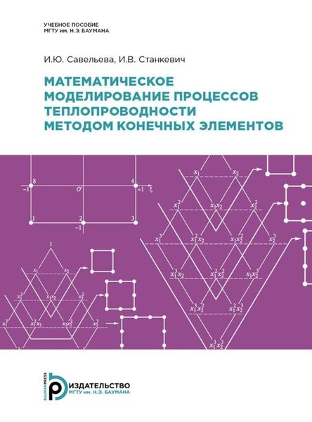 Обложка книги  «Математическое моделирование процессов теплопроводности методом конечных элементов»
