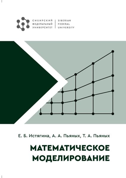 Обложка книги  «Математическое моделирование»