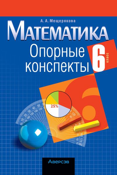 Обложка книги  «Математика. 6 класс. Опорные конспекты»