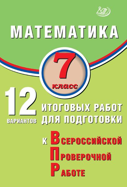 Обложка книги  «Математика. 7 класс. 12 вариантов итоговых работ для подготовки к Всероссийской проверочной работе»