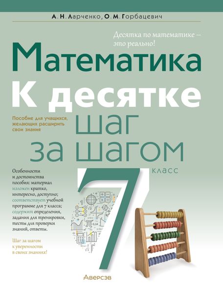 Обложка книги  «Математика. 7 класс. К десятке шаг за шагом»