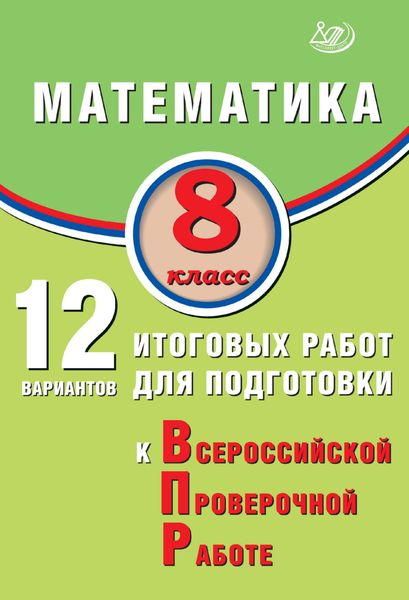 Обложка книги  «Математика. 8 класс. 12 вариантов итоговых работ для подготовки к Всероссийской проверочной работе»