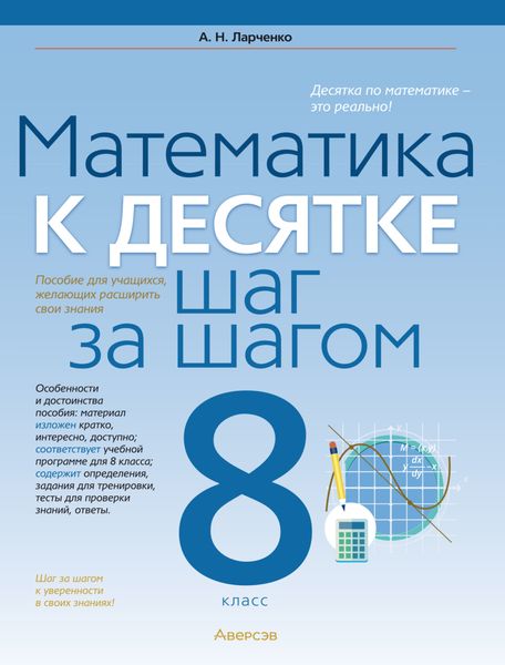 Обложка книги  «Математика. 8 класс. К десятке шаг за шагом»