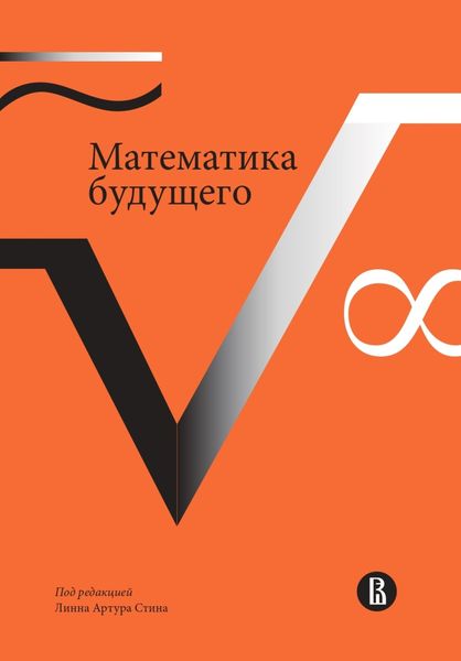 Обложка книги «Математика будущего»