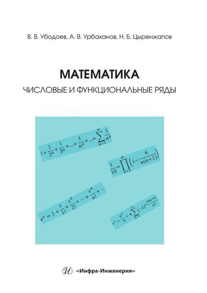 Обложка книги  «Математика: числовые и функциональные ряды. Учебно-методическое пособие»