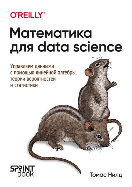 Обложка книги  «Математика для Data Science. Управляем данными с помощью линейной алгебры, теории вероятностей и статистики»
