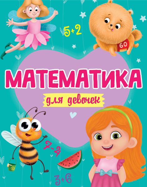 Обложка книги  «Математика для девочек»