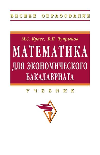 Обложка книги  «Математика для экономического бакалавриата»