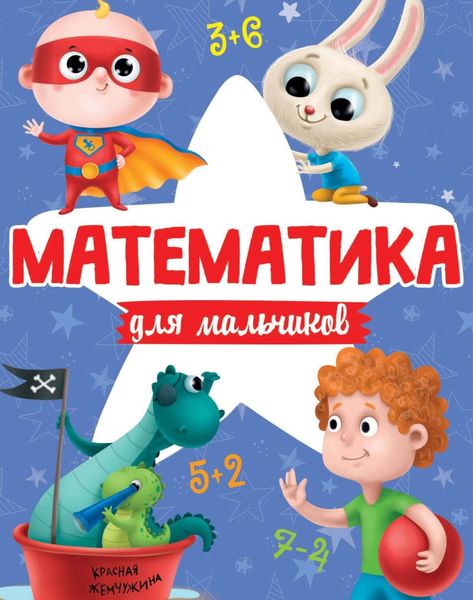 Обложка книги  «Математика для мальчиков»