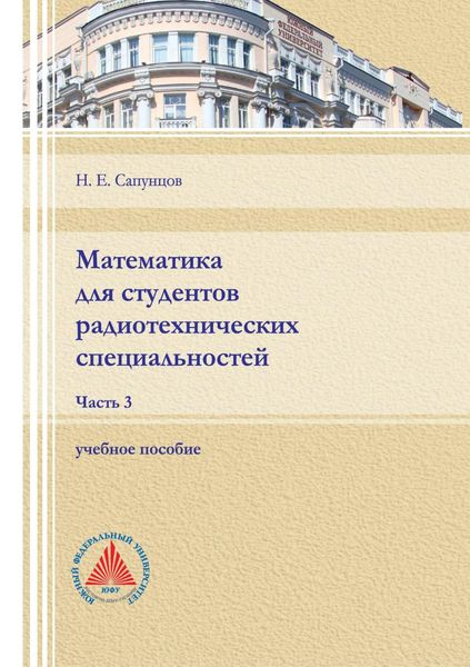 Обложка книги  «Математика для студентов радиотехнических специальностей. Часть 3»