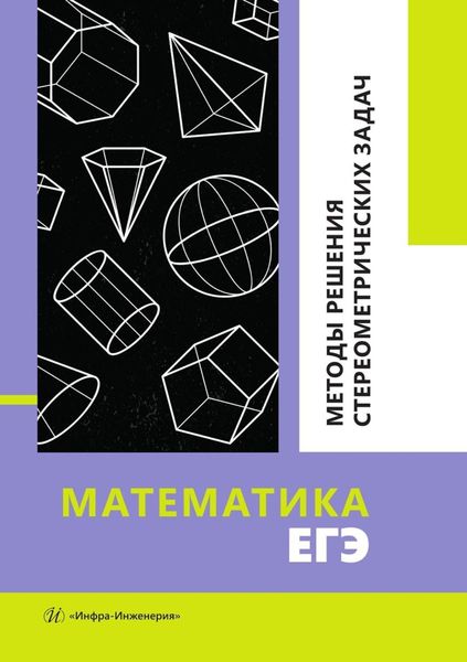 Обложка книги  «Математика. ЕГЭ. Методы решения стереометрических задач. Учебное пособие»