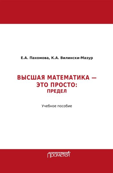 Обложка книги  «Математика – это просто. Предел»