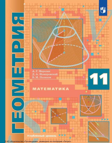Обложка книги  «Математика. Геометрия. 11 класс. Углублённый уровень»