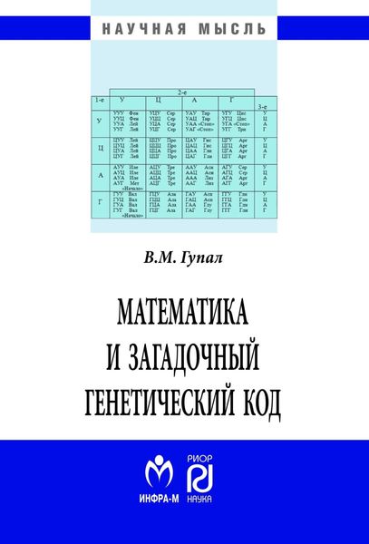 Обложка книги  «Математика и загадочный генетический код»