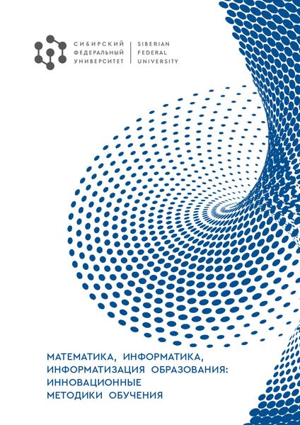 Обложка книги  «Математика, информатика, информатизация образования: инновационные методики обучения»