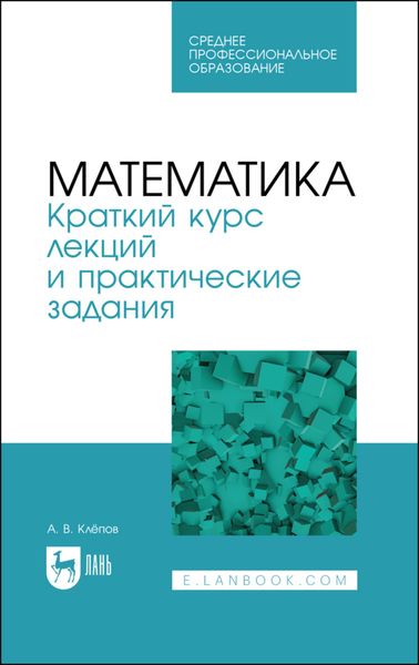 Обложка книги  «Математика. Краткий курс лекций и практические задания»