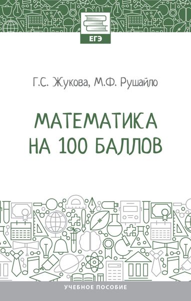 Обложка книги  «Математика на 100 баллов»
