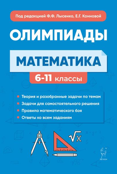 Обложка книги  «Математика. Подготовка к олимпиадам: основные идеи, темы, типы задач. 6-11 классы»