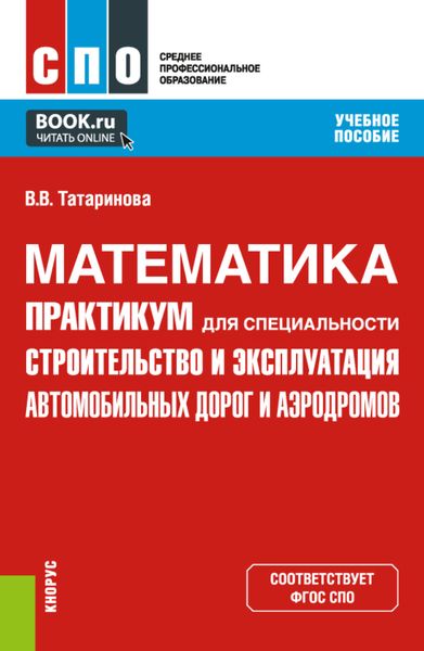 Обложка книги  «Математика. Практикум для специальности Строительство и эксплуатация автомобильных дорог и аэродромов . (СПО). Учебное пособие.»
