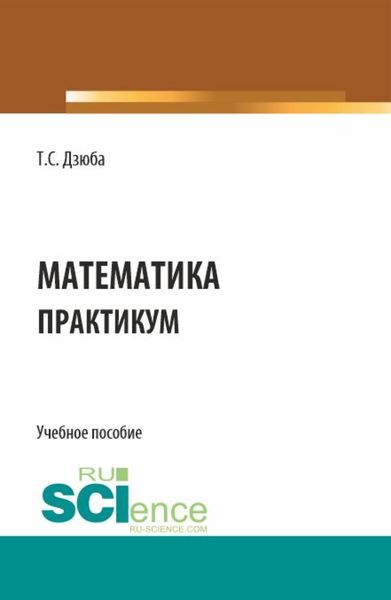 Обложка книги  «Математика. Практикум. (СПО). Учебное пособие.»