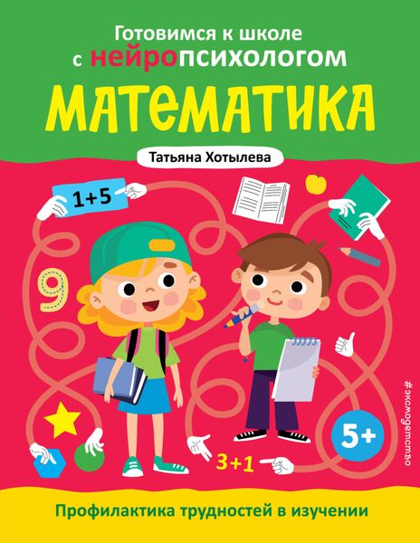 Обложка книги  «Математика. Профилактика трудностей в изучении. 5+»