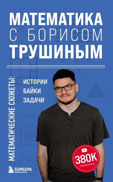 Обложка книги  «Математика с Борисом Трушиным. Математические сюжеты: истории, байки, задачи»