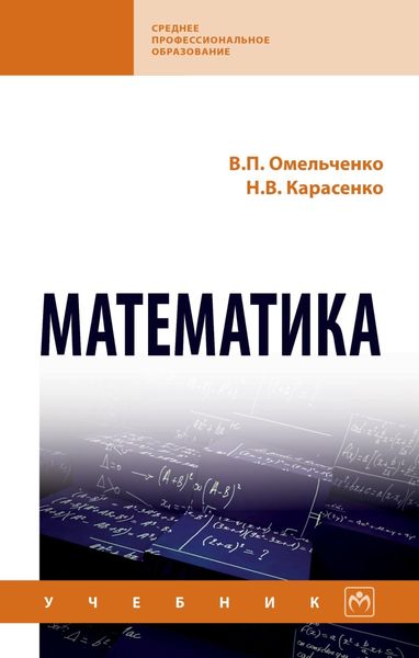 Обложка книги «Математика: Учебник»