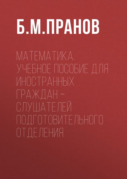 Обложка книги  «Математика. Учебное пособие для иностранных граждан – слушателей подготовительного отделения»