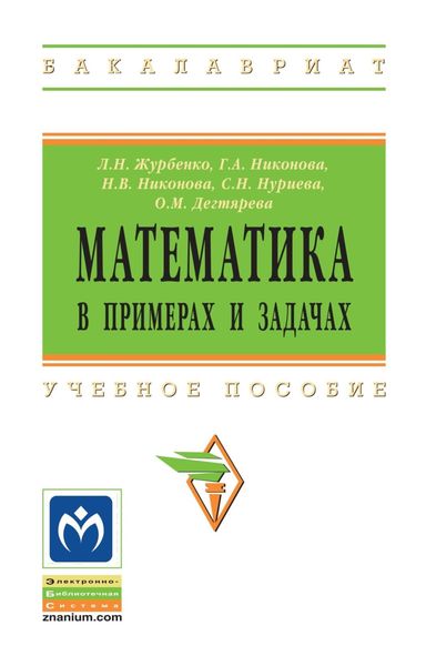 Обложка книги  «Математика в примерах и задачах»