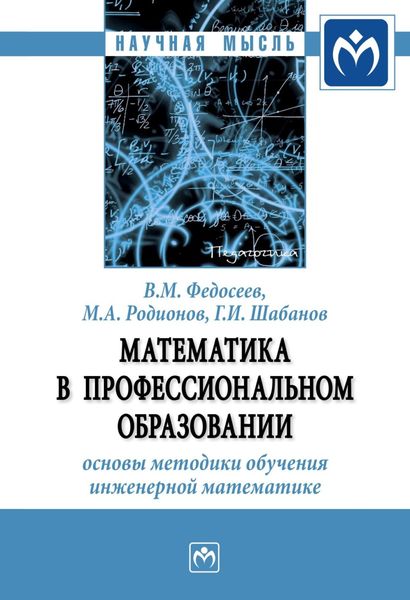 Обложка книги  «Математика в профессиональном образовании: основы методики обучения инженерной математике»