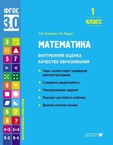 Обложка книги  «Математика. Внутренняя оценка качества образования. 1 класс»