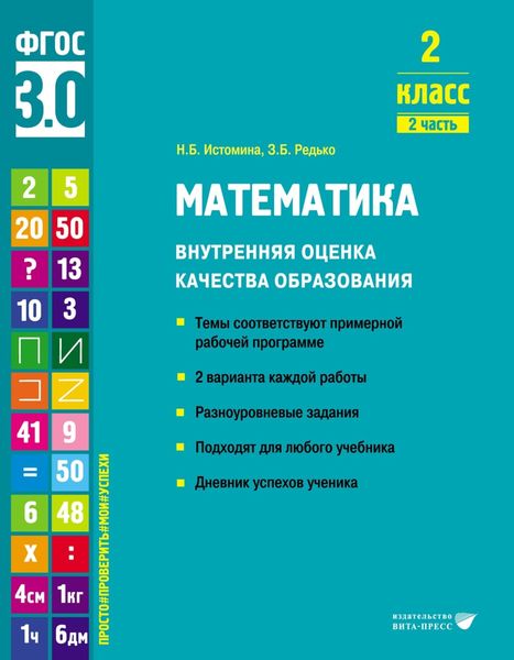 Обложка книги  «Математика. Внутренняя оценка качества образования. 2 класс. Часть 2»