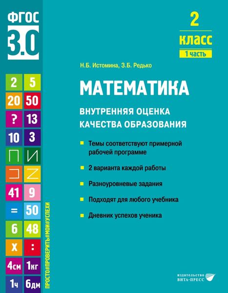Обложка книги  «Математика. Внутренняя оценка качества образования. 2 класс. Часть 1»