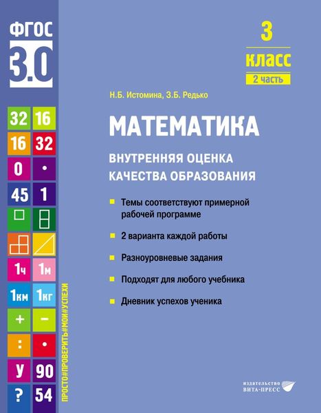 Обложка книги  «Математика. Внутренняя оценка качества образования. 3 класс. Часть 2»