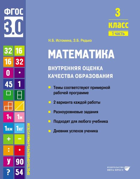 Обложка книги  «Математика. Внутренняя оценка качества образования. 3 класс. Часть 1»