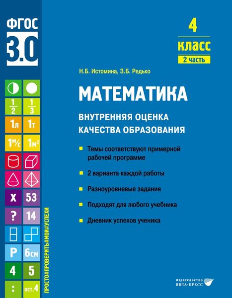 Обложка книги  «Математика. Внутренняя оценка качества образования. 4 класс. Часть 2»