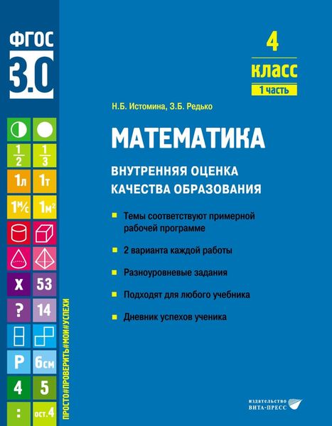 Обложка книги  «Математика. Внутренняя оценка качества образования. 4 класс. Часть 1»