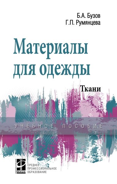 Обложка книги  «Материалы для одежды. Ткани: Справочник: Учебное пособие»