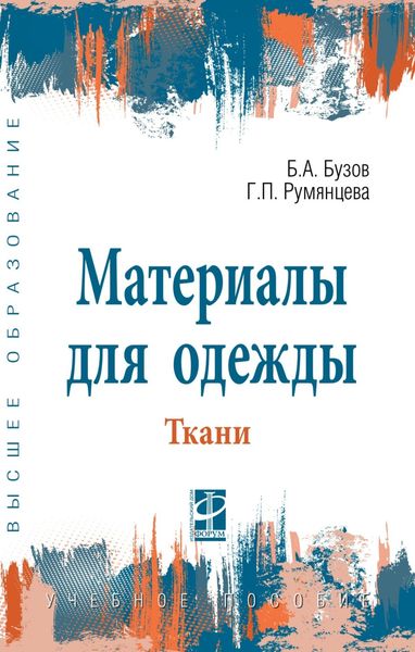 Обложка книги  «Материалы для одежды. Ткани»