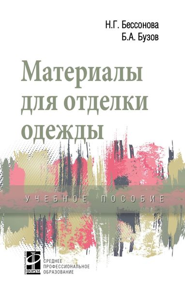 Обложка книги  «Материалы для отделки одежды: Учебное пособие»