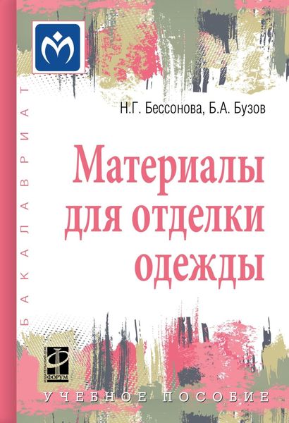 Обложка книги  «Материалы для отделки одежды»