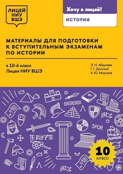 Обложка книги  «Материалы для подготовки к вступительным экзаменам по истории в 10-й класс Лицея НИУ ВШЭ»