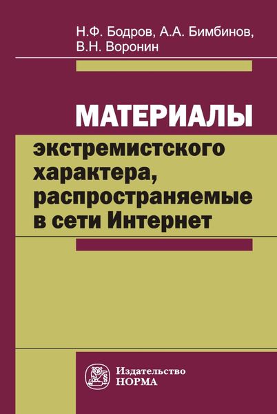 Обложка книги  «Материалы экстремистского характера, распространяемые в сети Интернет: проблемы судебно-экспертного исследования и вопросы квалификации преступлений»