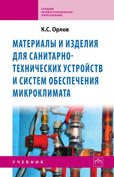 Обложка книги  «Материалы и изделия для санитарно-технических устройств и систем обеспечения микроклимата»
